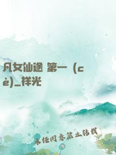 凡女仙途 第一冊(cè)